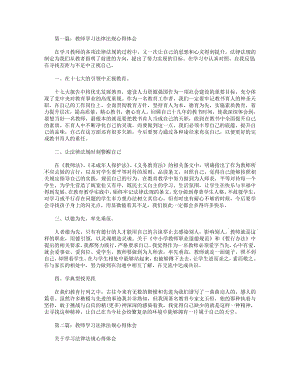 教师学习法律法规心得体会(精选多篇).pdf