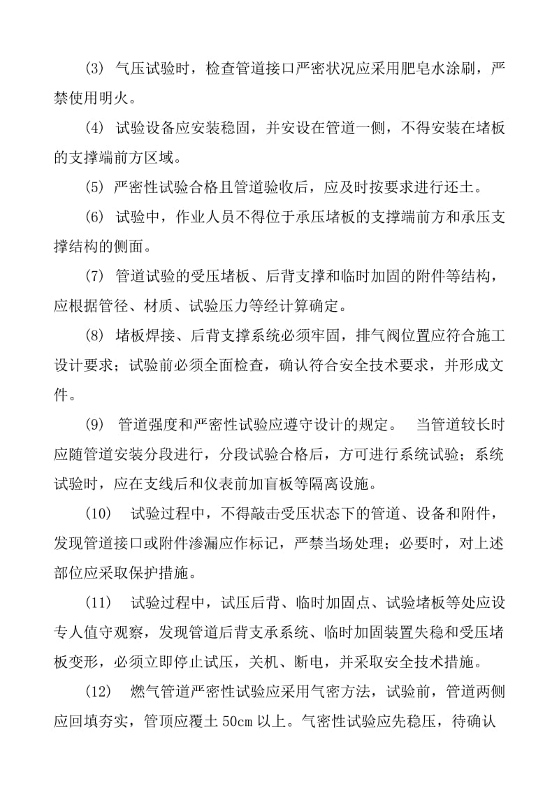 管道试验 清洗与试运行安全技术交底.doc_第2页