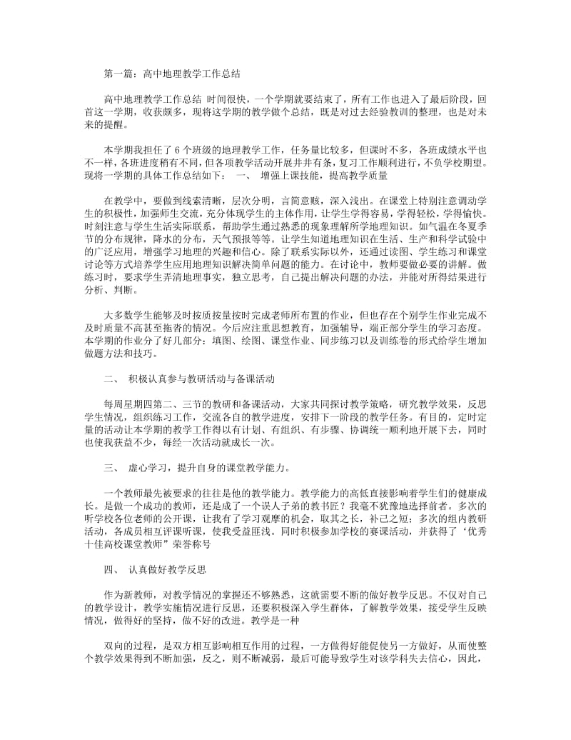 2018年高中地理教育教学工作总结.pdf_第1页