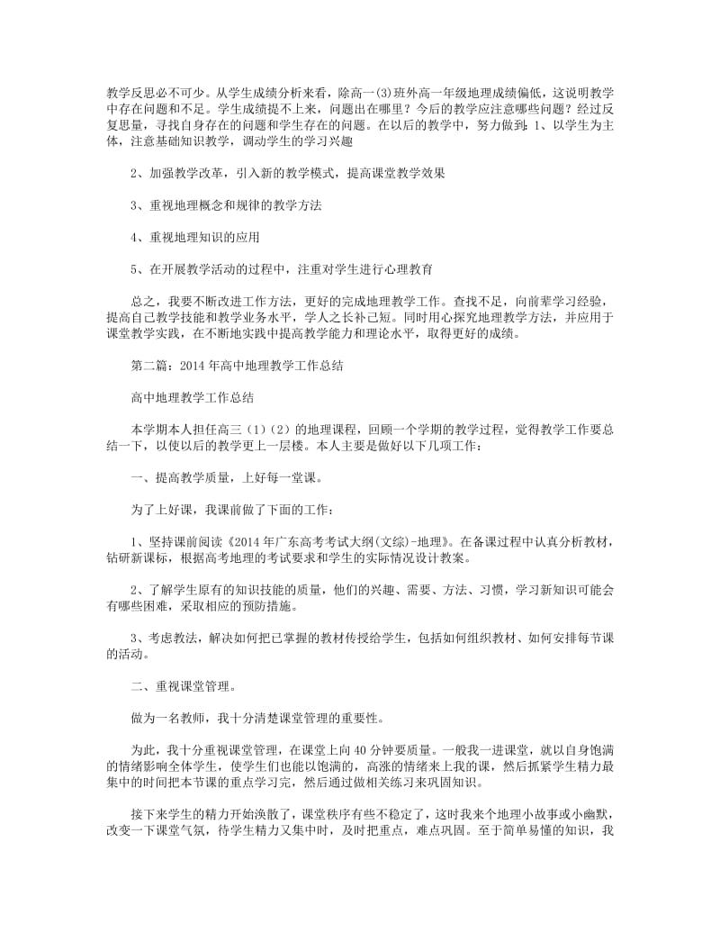 2018年高中地理教育教学工作总结.pdf_第2页