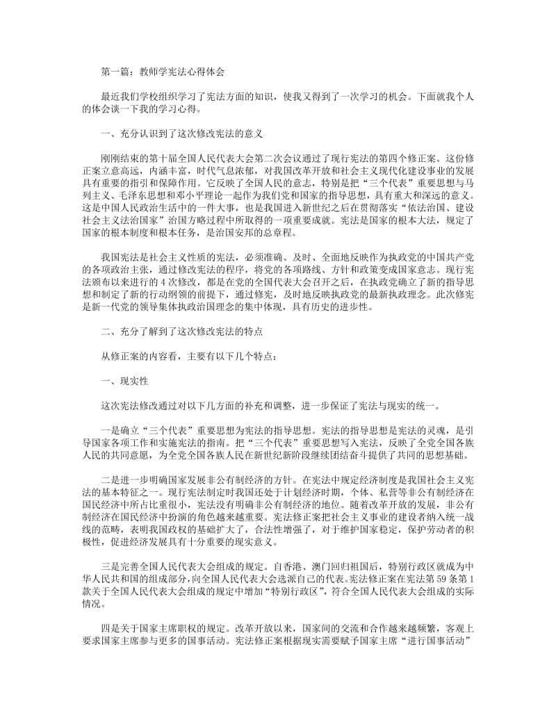 教师学宪法心得体会(精选多篇).pdf_第1页