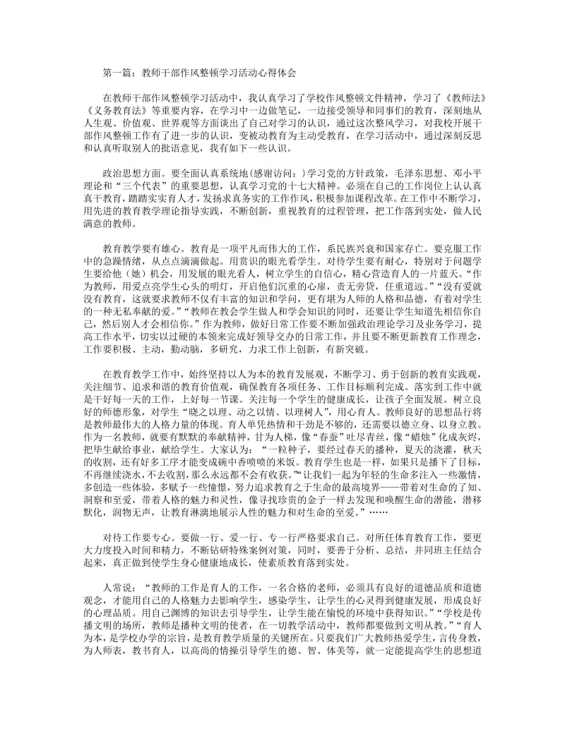 教师干部作风整顿学习活动心得体会(精选多篇).pdf_第1页