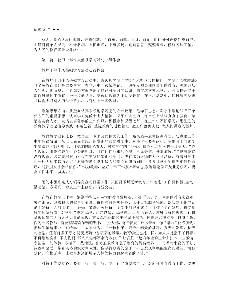 教师干部作风整顿学习活动心得体会(精选多篇).pdf_第2页