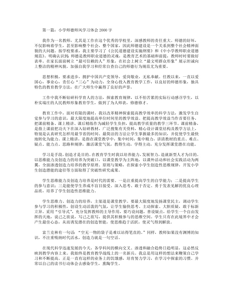 小学师德师风学习体会2000字(精选多篇).pdf_第1页