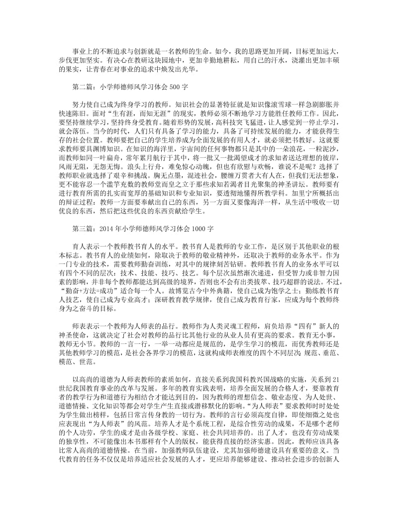 小学师德师风学习体会2000字(精选多篇).pdf_第2页