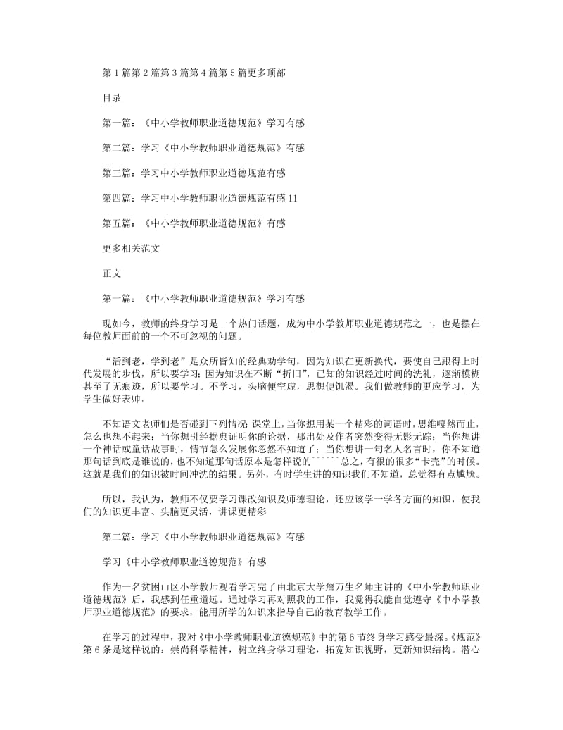 《中小学教师职业道德规范》学习有感.pdf_第1页