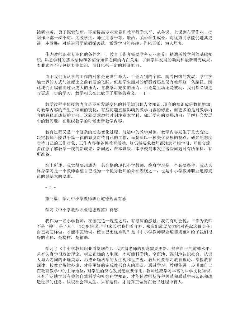 《中小学教师职业道德规范》学习有感.pdf_第2页