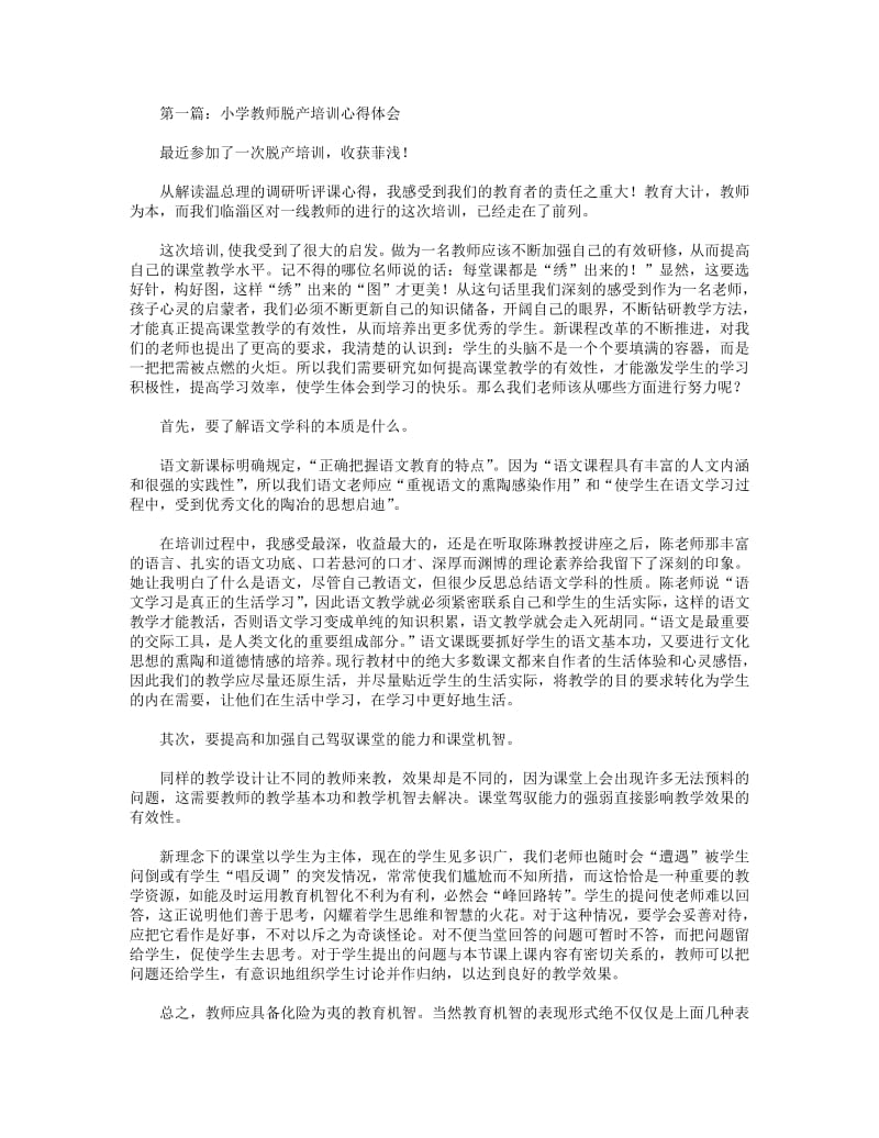 小学教师脱产培训心得体会(精选多篇).pdf_第1页