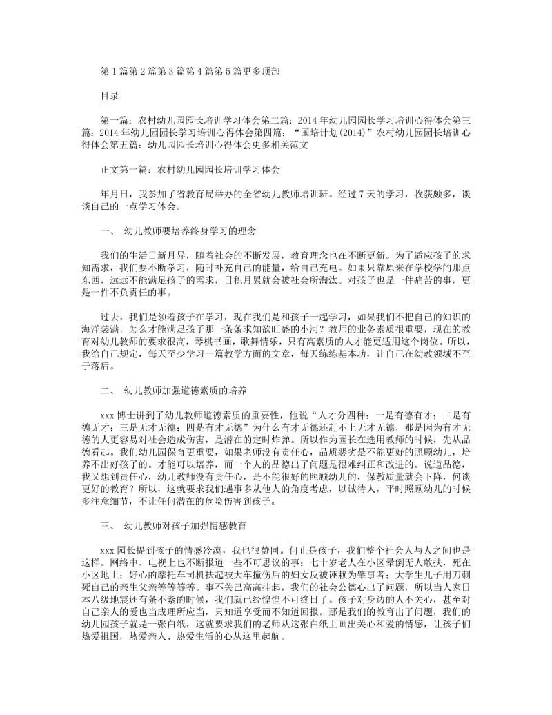 农村幼儿园园长培训学习体会.pdf_第1页