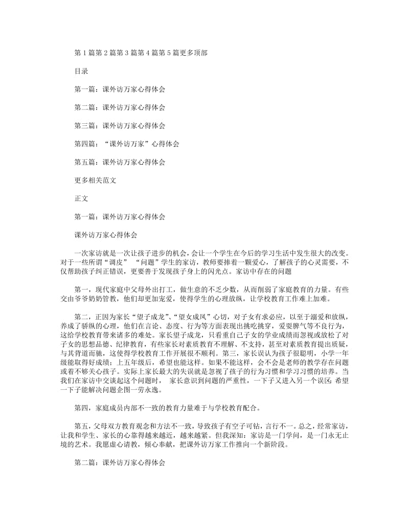 “课外访万家”心得体会.pdf_第1页