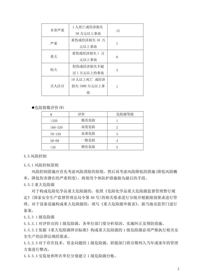 重大危险源管理制度.doc_第3页