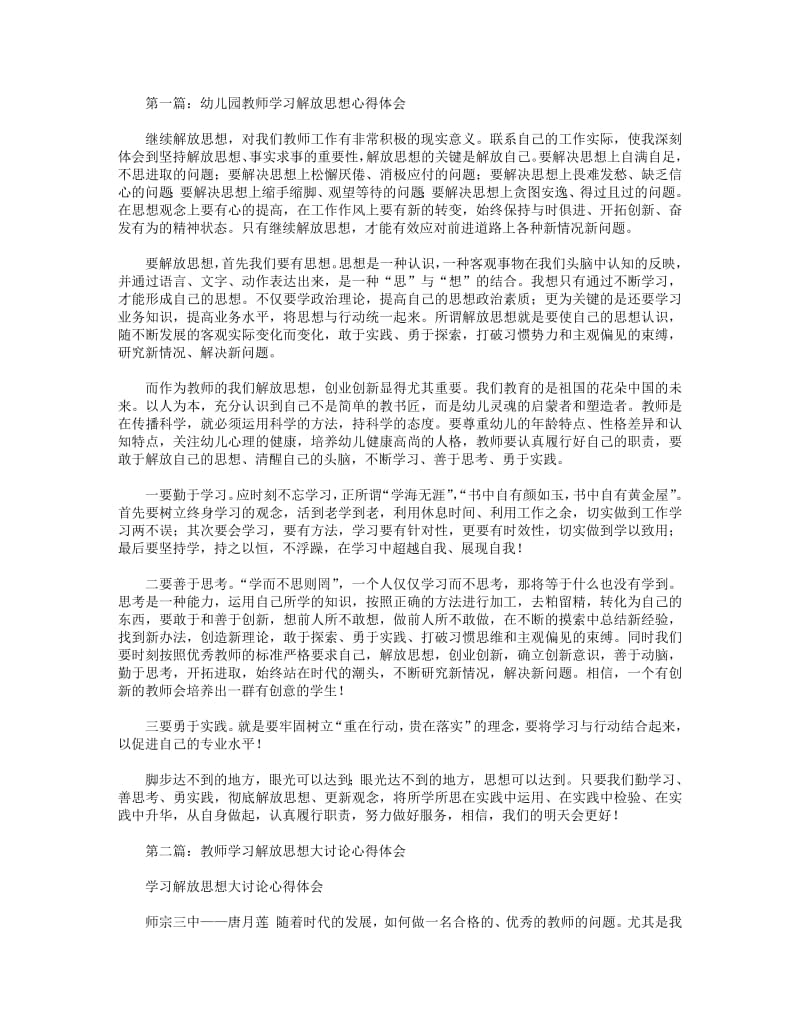 幼儿园教师学习解放思想心得体会(精选多篇).pdf_第1页