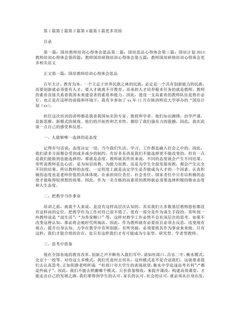 国培教师培训心得体会思品(精选多篇).pdf_第1页