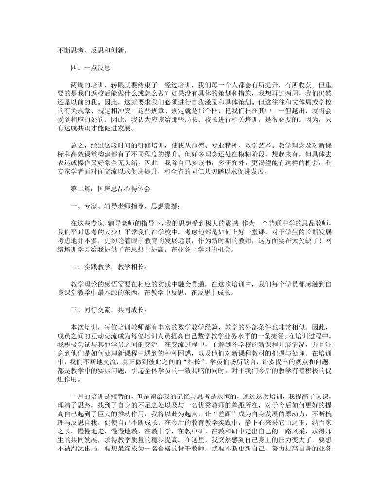 国培教师培训心得体会思品(精选多篇).pdf_第2页