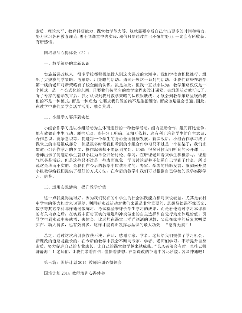 国培教师培训心得体会思品(精选多篇).pdf_第3页