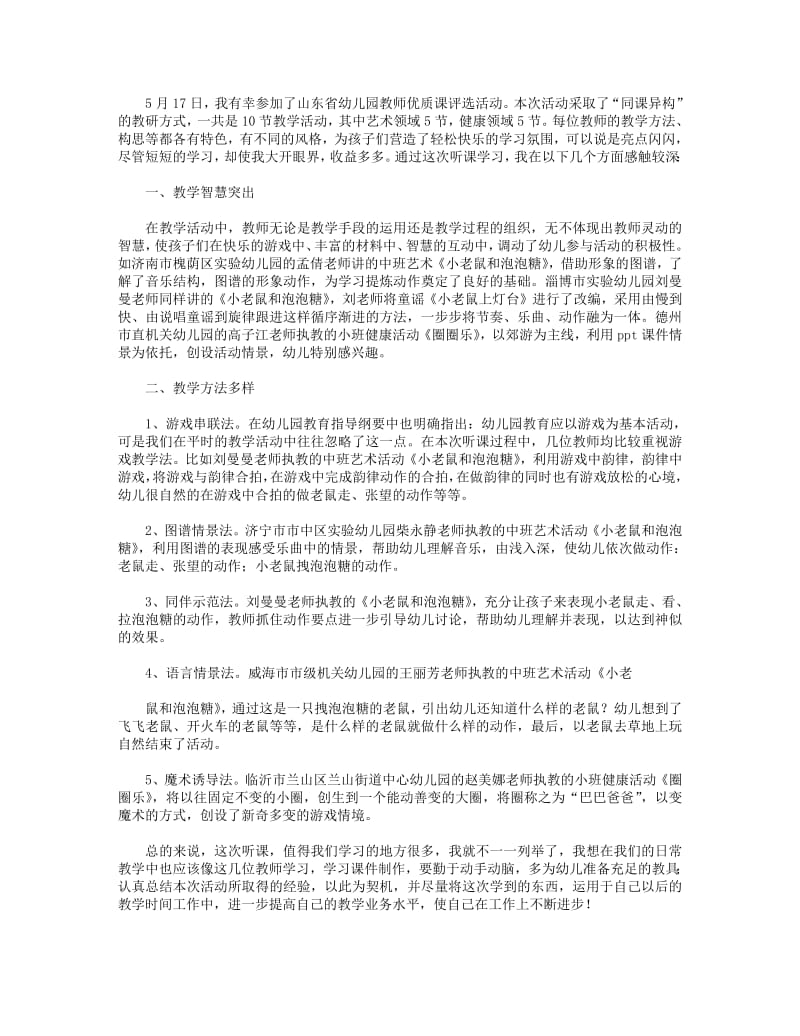 幼儿园教师听课、评课心得体会(精选多篇).pdf_第2页