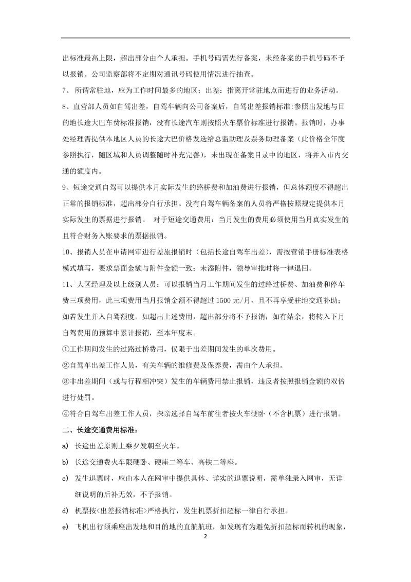 药品营销事业部工作人员财务报销规定.doc_第2页