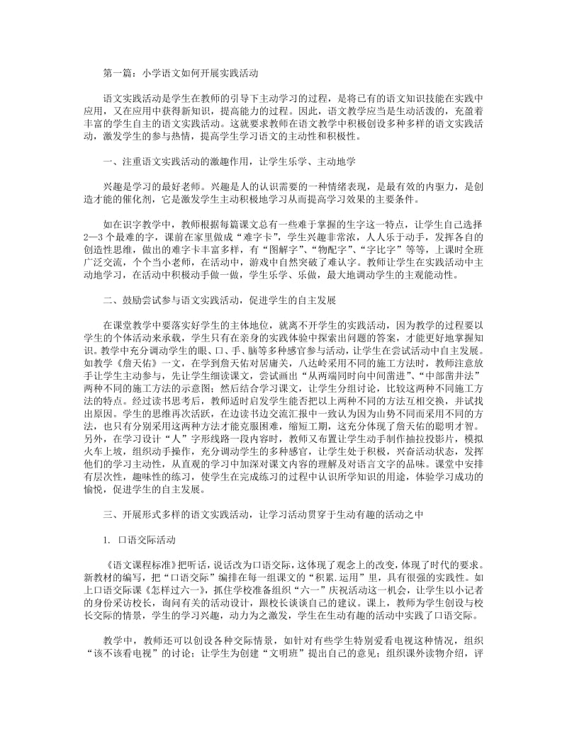 小学语文如何开展实践活动(精选多篇).pdf_第1页