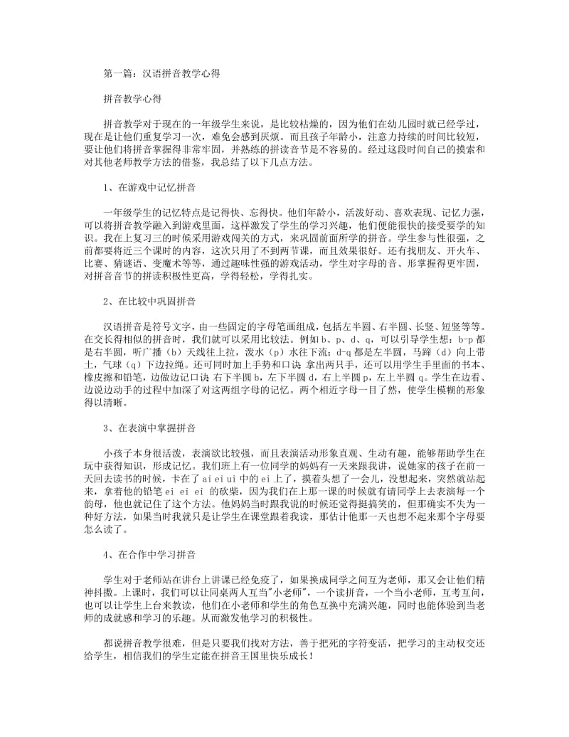 拼音教学心得(精选多篇).pdf_第1页