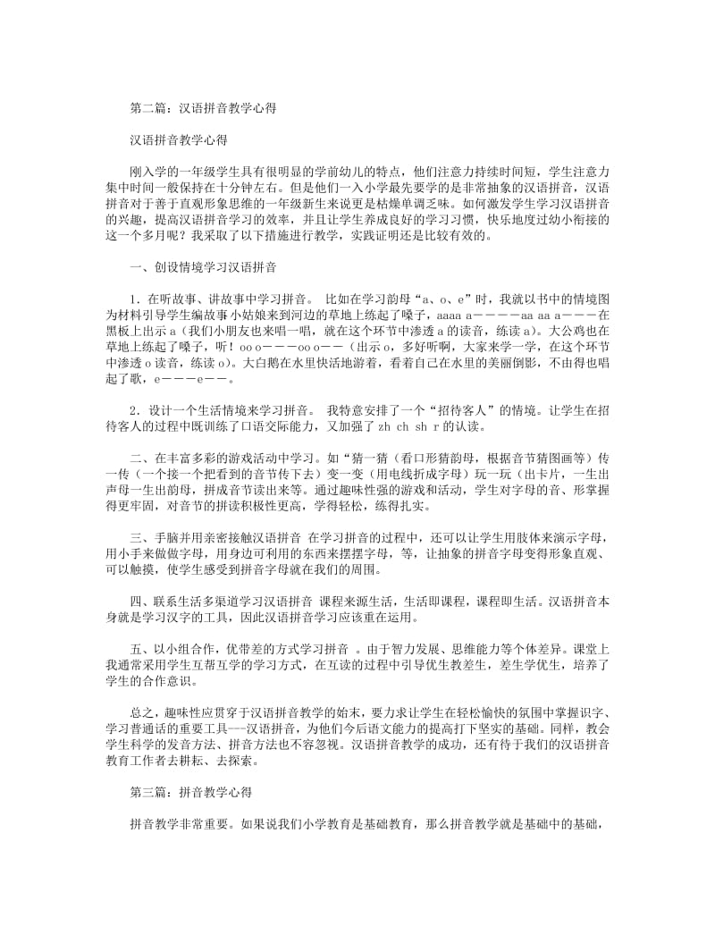 拼音教学心得(精选多篇).pdf_第2页