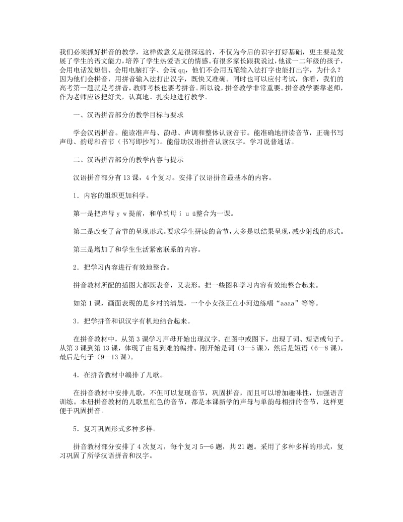 拼音教学心得(精选多篇).pdf_第3页