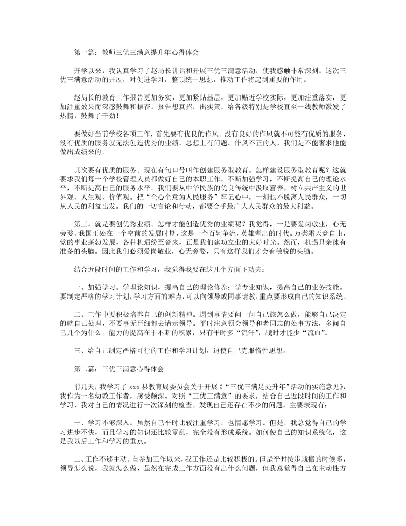 教师三优三满意提升年心得体会(精选多篇).pdf_第1页