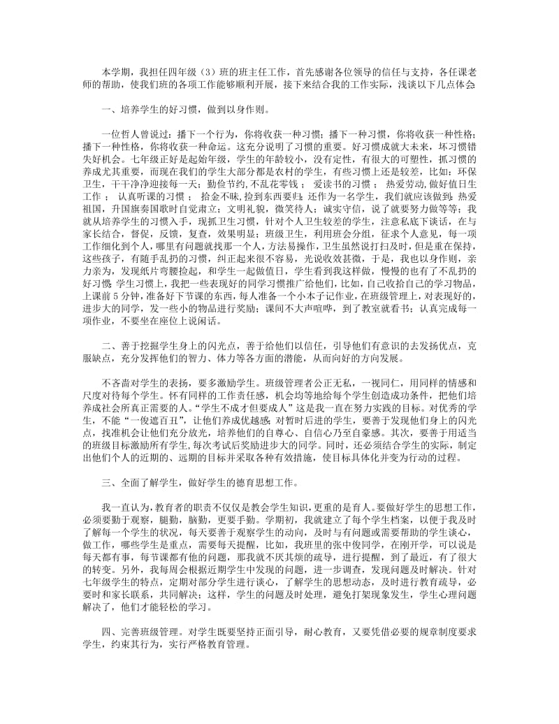 四年级班主任工作经验交流材料.pdf_第1页