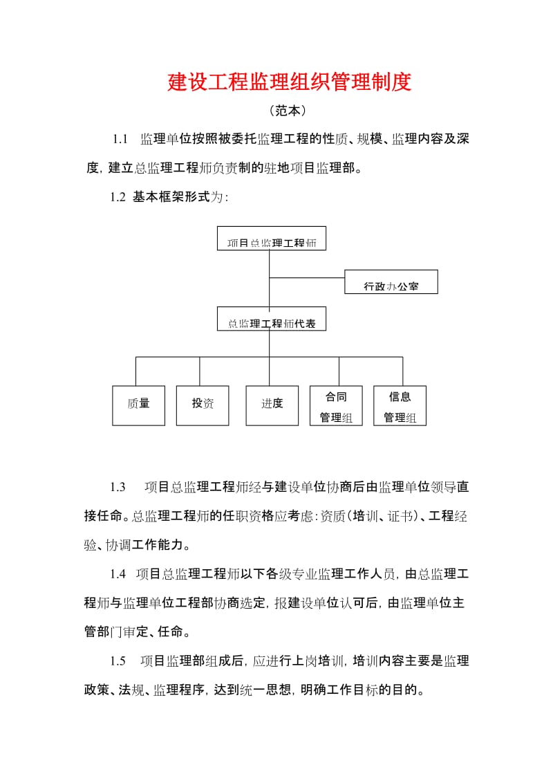 建设工程监理组织管理制度.doc_第1页