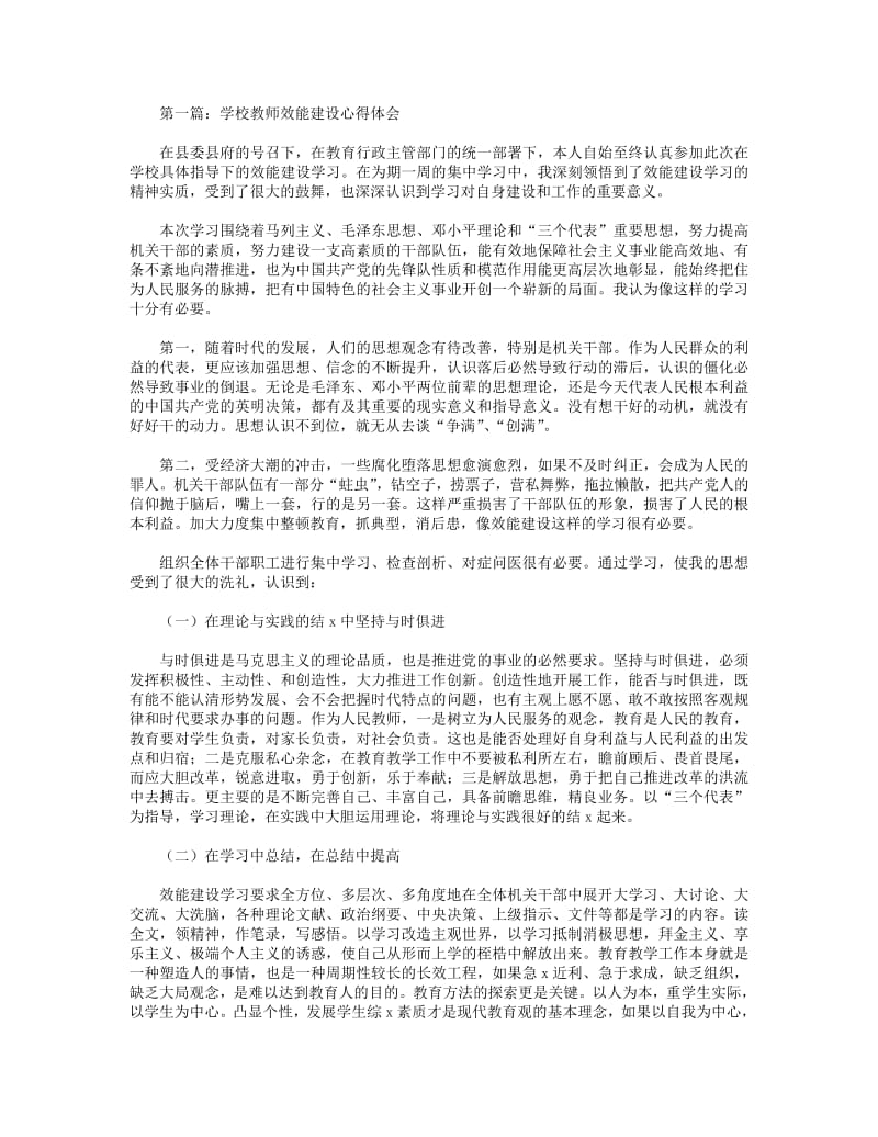 学校教师效能建设心得体会(精选多篇).pdf_第1页