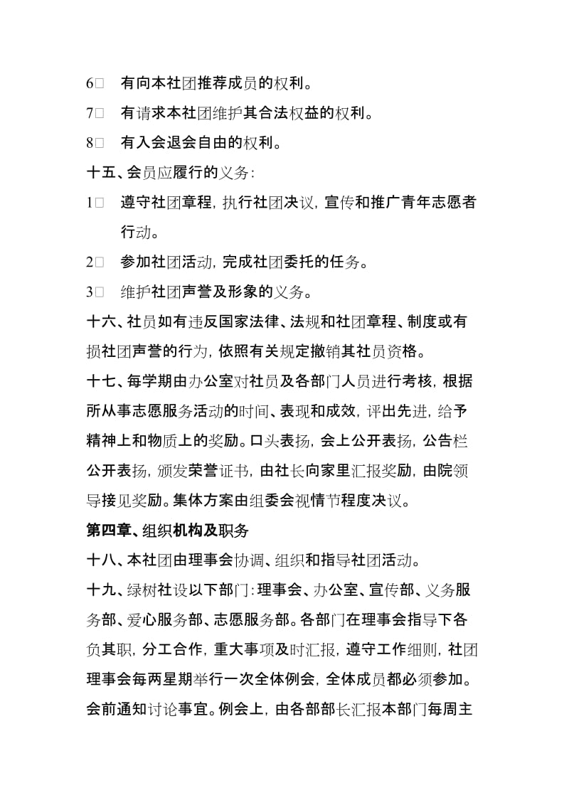 建筑工程学院团总支绿树社社团章程.doc_第3页