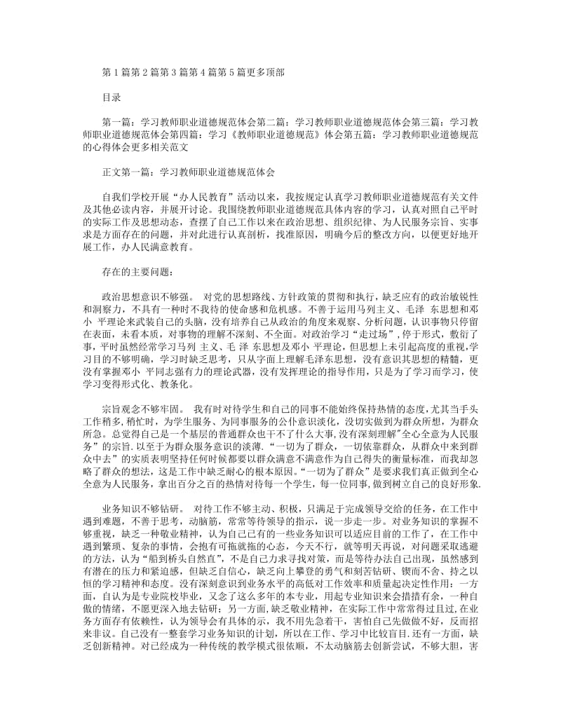 学习教师职业道德规范体会(精选多篇).pdf_第1页