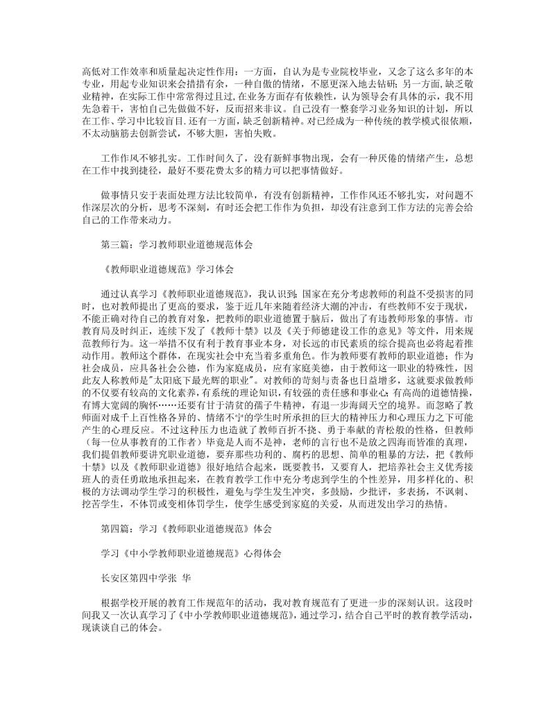 学习教师职业道德规范体会(精选多篇).pdf_第3页