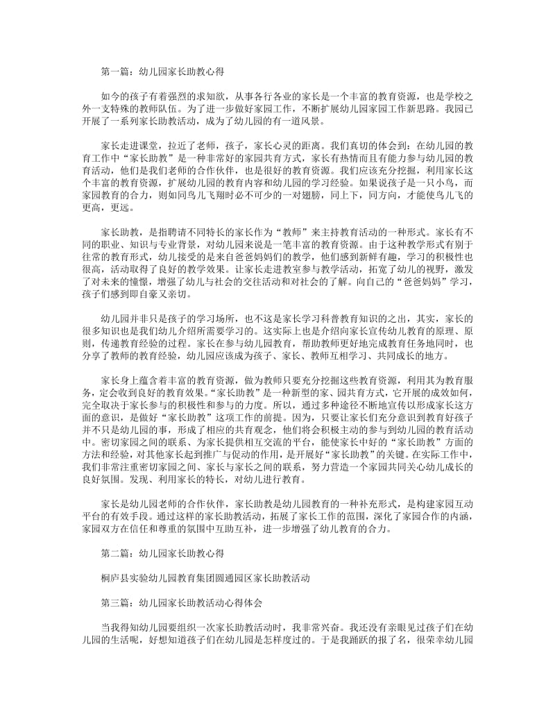 幼儿园家长助教心得(精选多篇).pdf_第1页