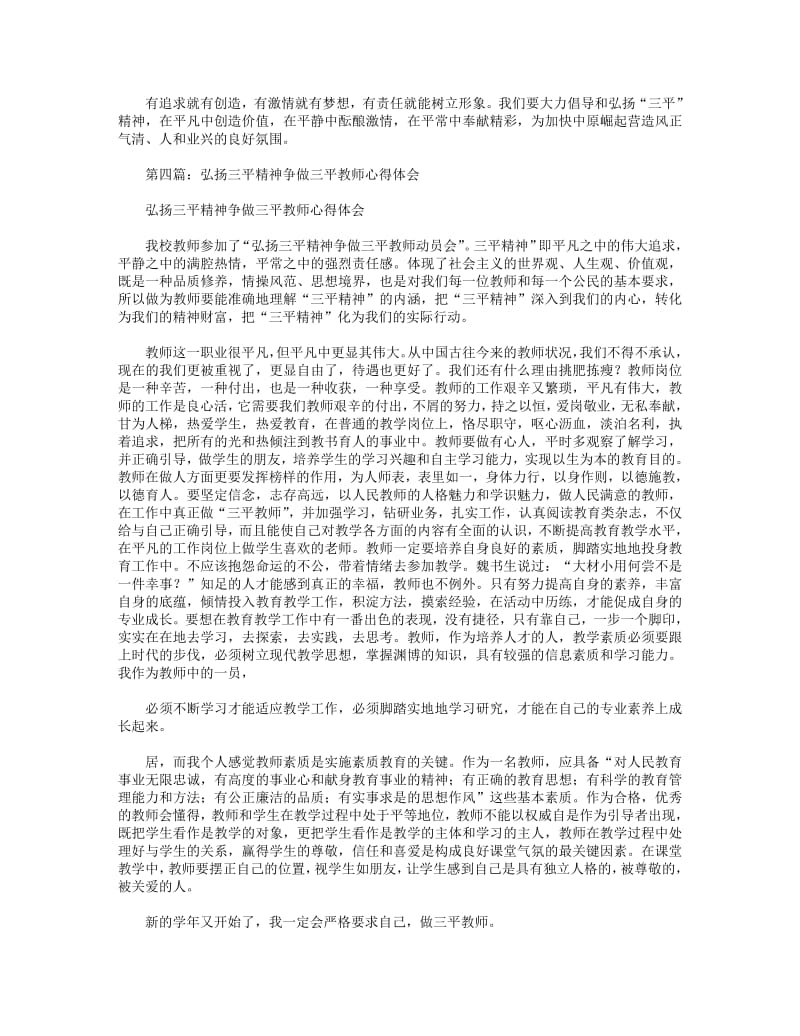 教师学习“三平”精神心得体会(精选多篇).pdf_第3页