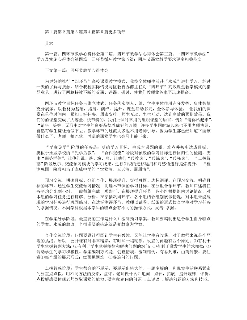 四环节教学心得体会(精选多篇).pdf_第1页