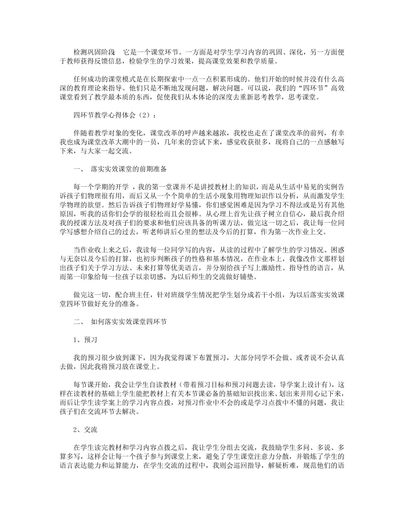 四环节教学心得体会(精选多篇).pdf_第2页