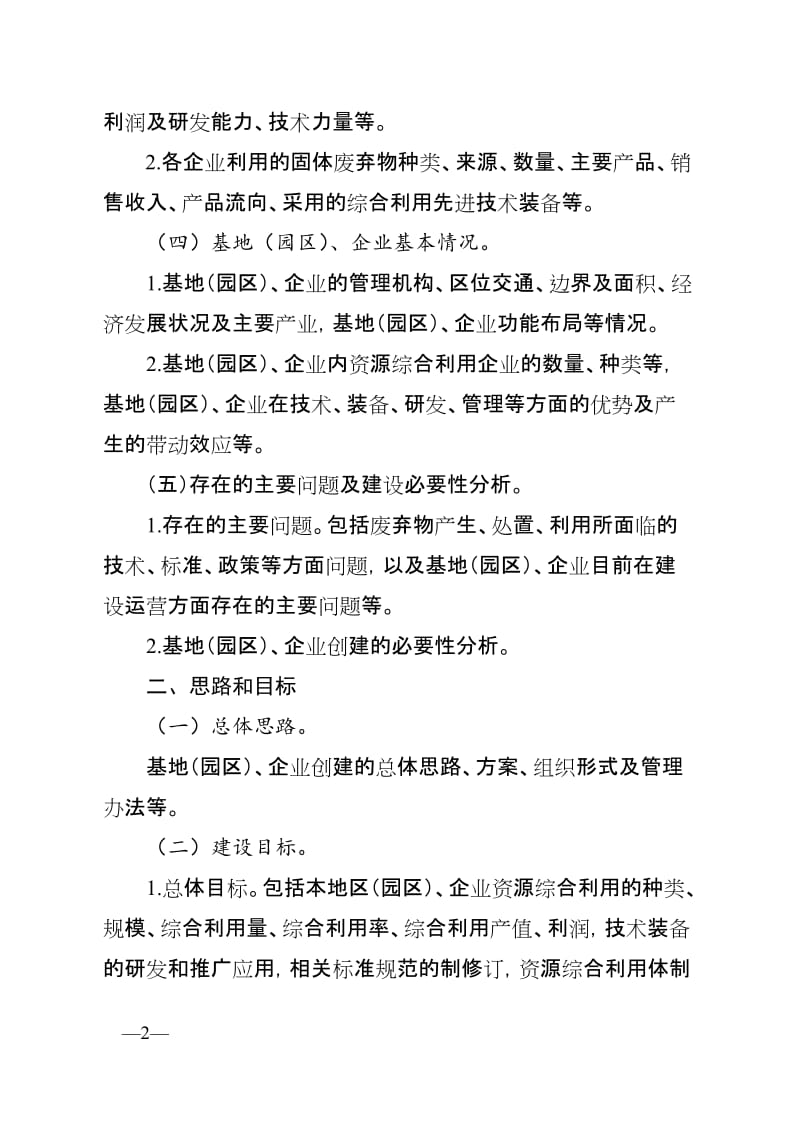 工业固废资源综合利用基地（园区）、企业建设实施方案编制大纲.doc_第2页