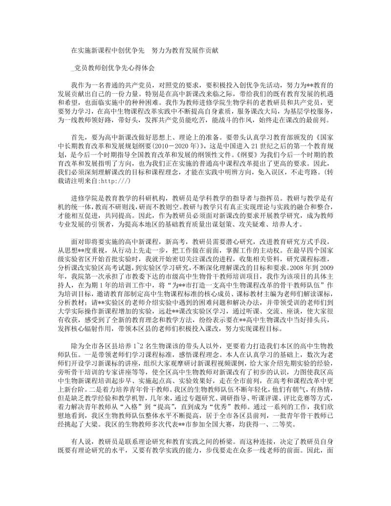 党员教研员创优争先心得体会.pdf_第1页