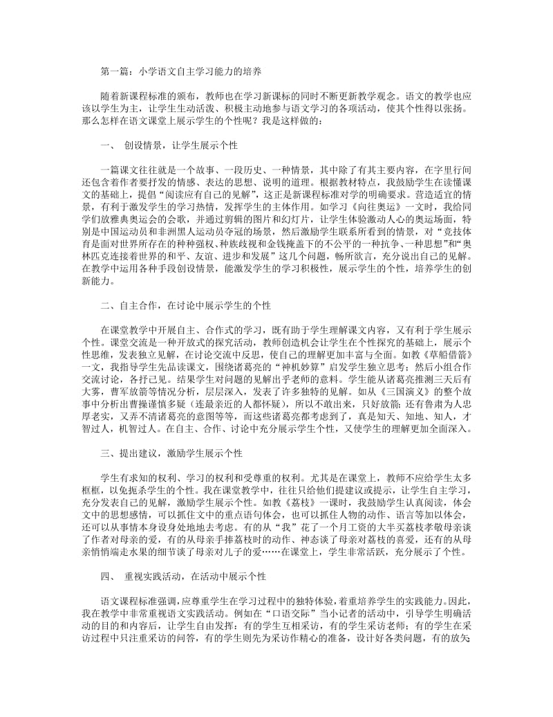 小学语文自主学习能力的培养(精选多篇).pdf_第1页