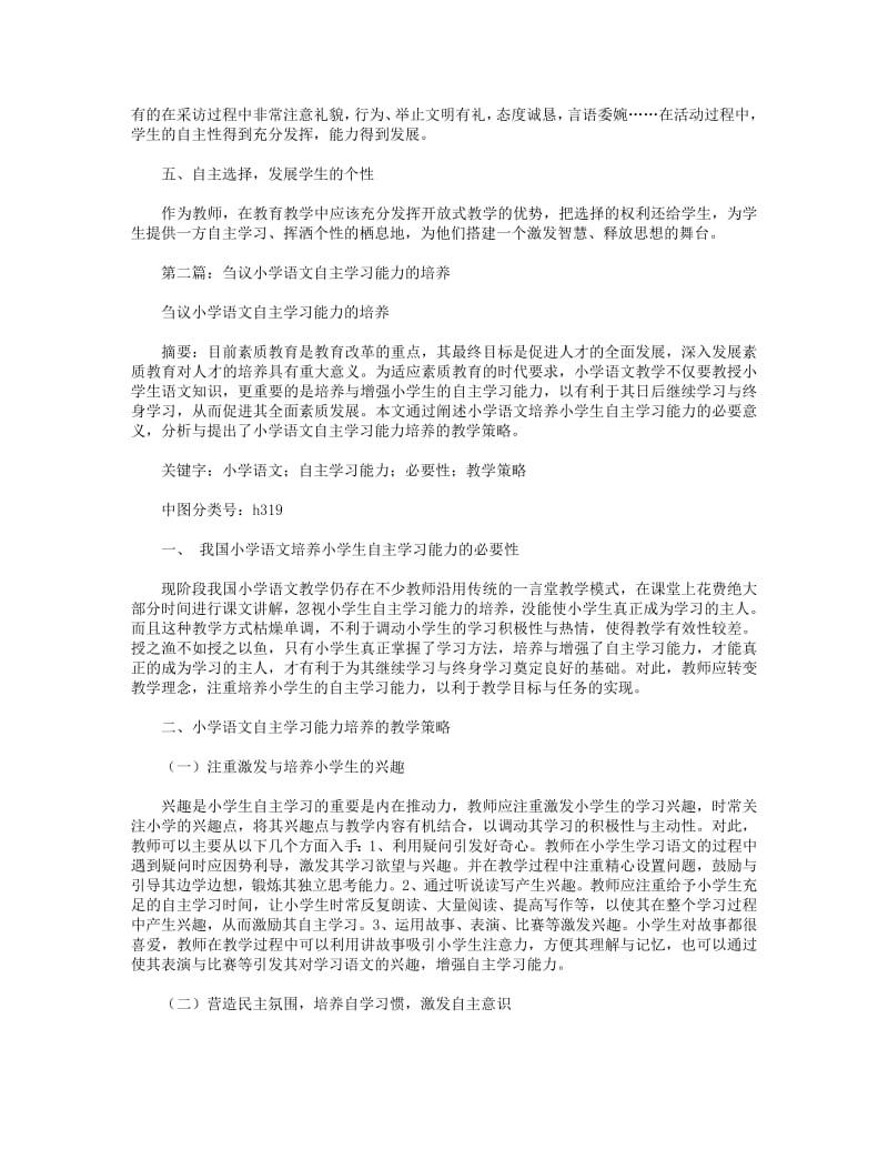 小学语文自主学习能力的培养(精选多篇).pdf_第2页