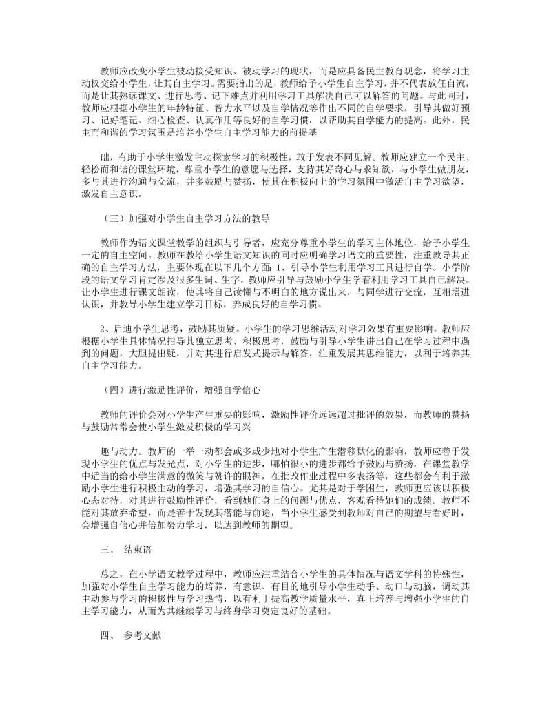 小学语文自主学习能力的培养(精选多篇).pdf_第3页