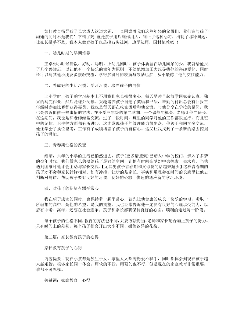 家长教育孩子心得(精选多篇).pdf_第3页