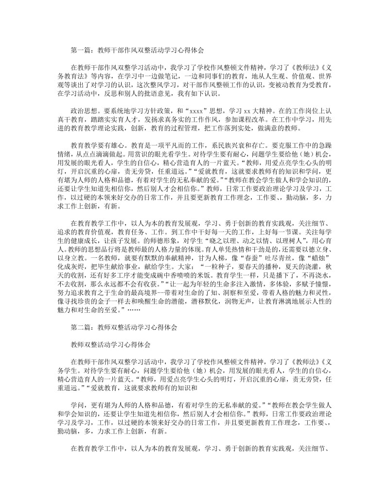 教师干部作风双整活动学习心得体会(精选多篇).pdf_第1页