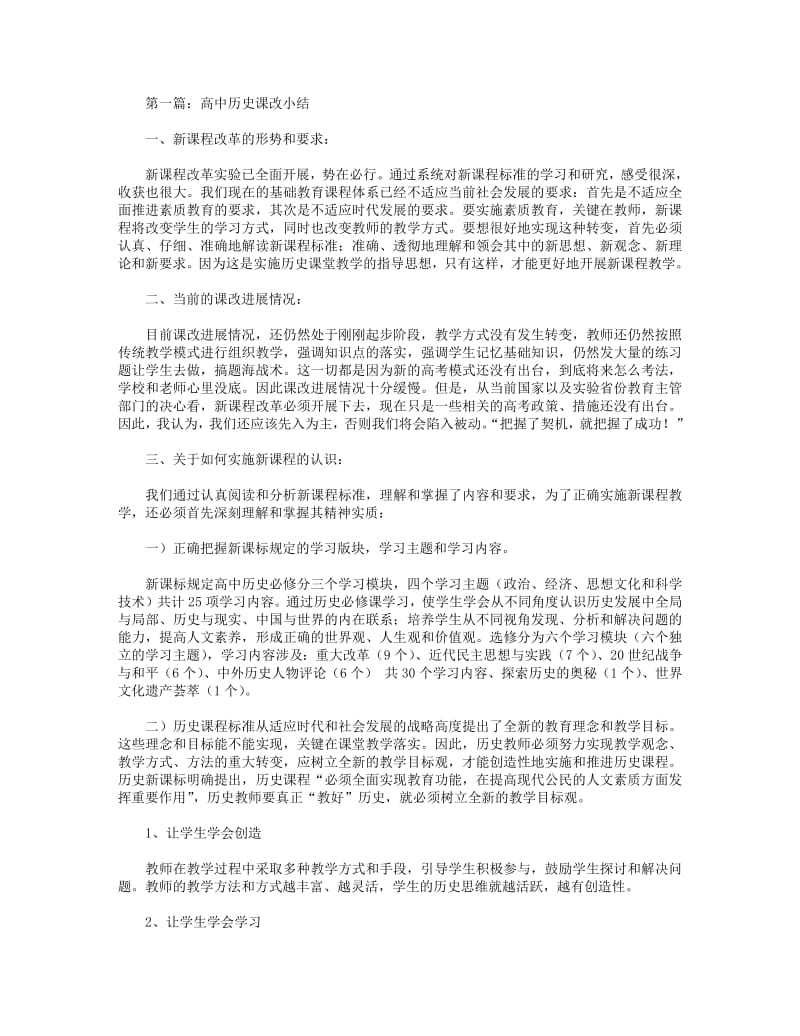 2018年高中历史课改小结.pdf_第1页