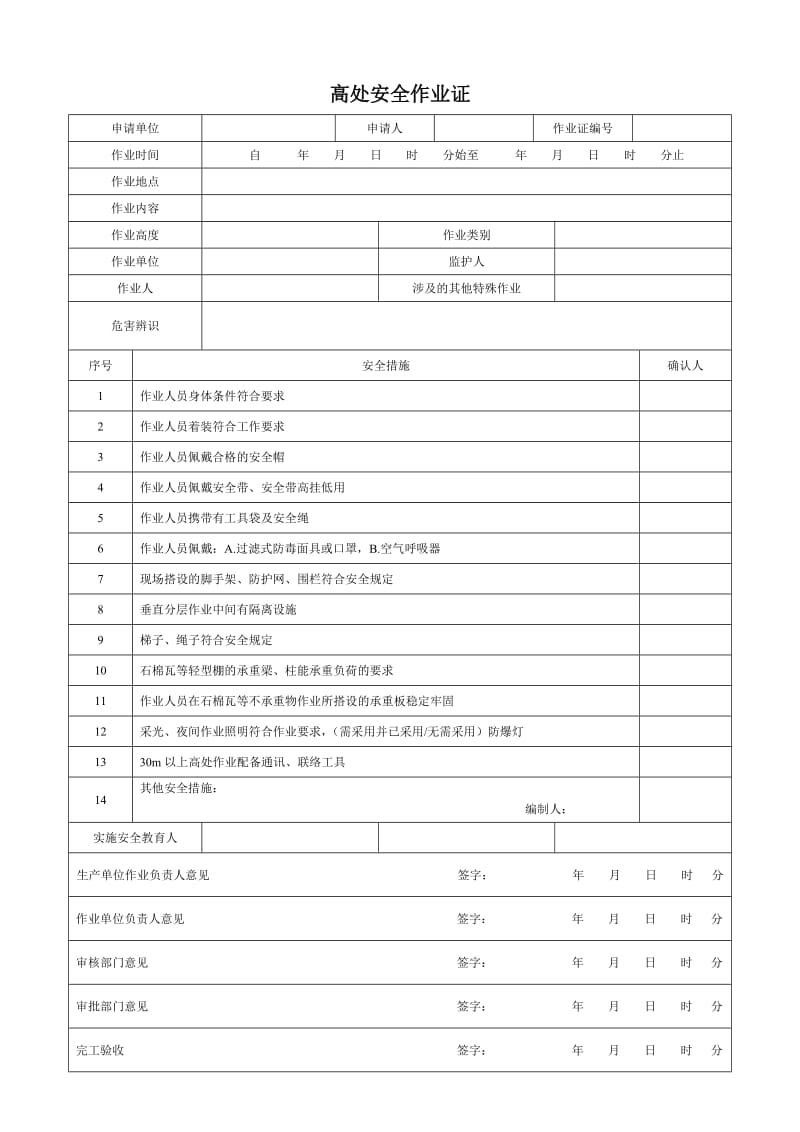 建筑施工企业安全作业证汇编.doc_第3页