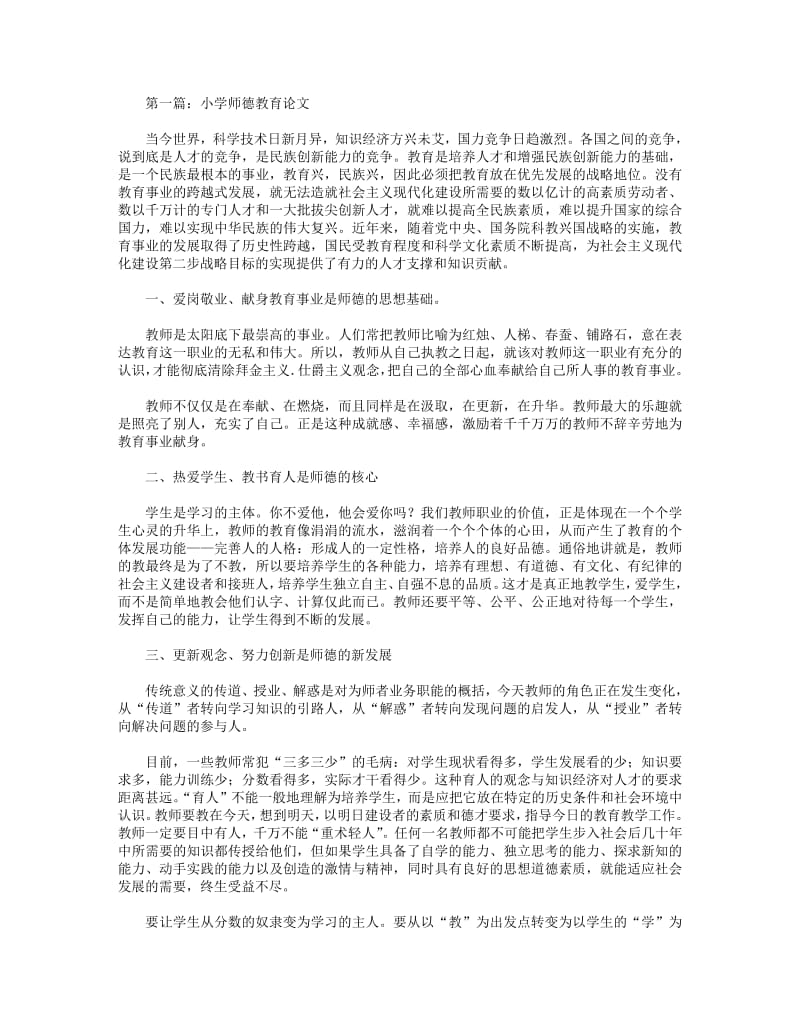 小学师德教育论文(精选多篇).pdf_第1页