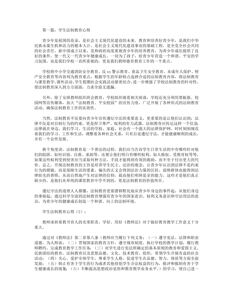 学生法制教育心得(精选多篇).pdf_第1页