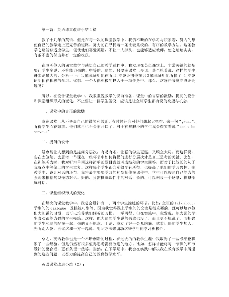 2018年英语课堂改进小结2篇.pdf_第1页