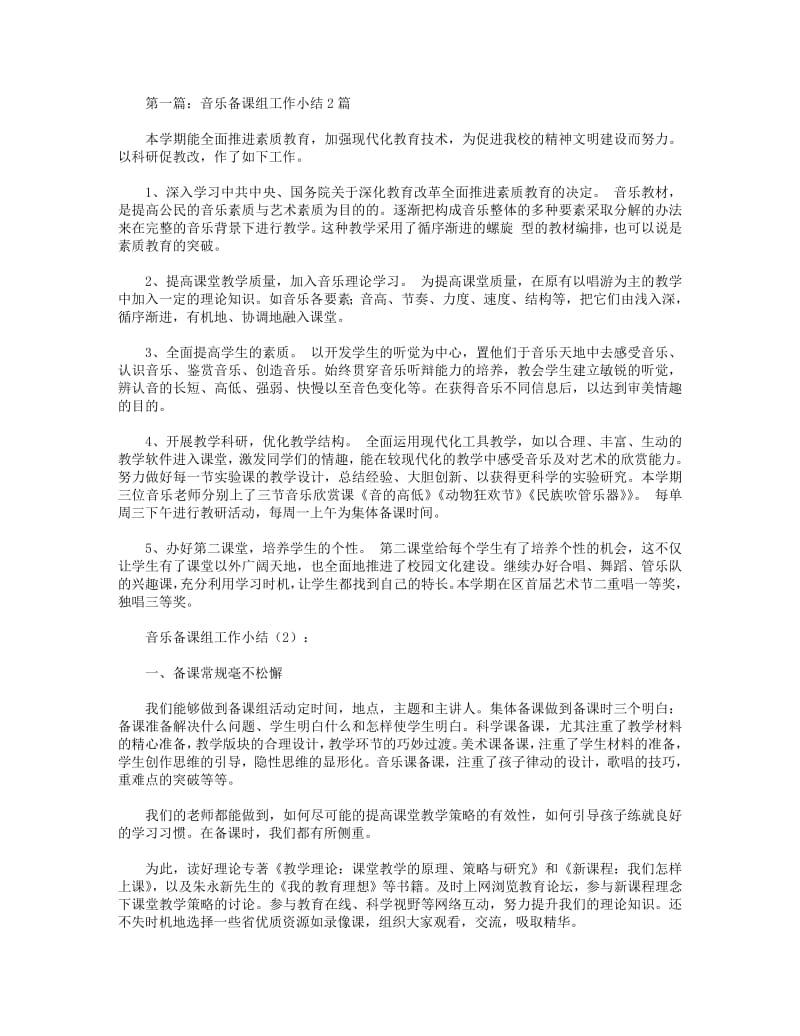 2018年音乐备课组工作小结2篇.pdf_第1页