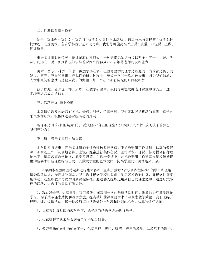 2018年音乐备课组工作小结2篇.pdf_第2页